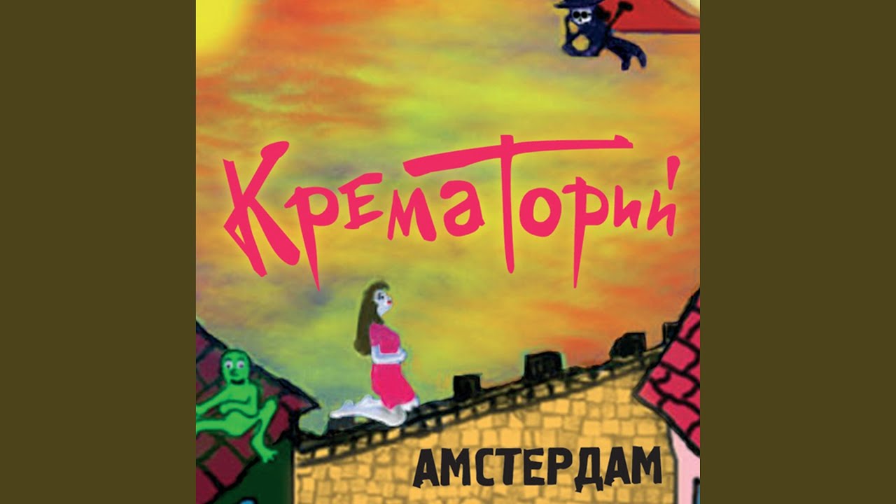 Смотреть «Амстердам» на YouTube Смотреть «Амстердам» на YouTube