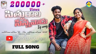 SITTURALA SINNAVADA || DJ FULL SONG 2024 | FOLK SONG |#djfolksong || SANJEEV POGARI || @sirivelugutv screenshot 2