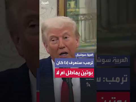 ترمب: سنعرف ما إذا كان بوتين يُماطلنا أم لا. وإذا كان كذلك، فسنتصرف بطريقة مختلفة