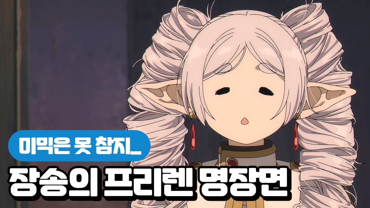 용사 힘멜이라면 그렇게 했을 테니까 ｜ 애니명장면