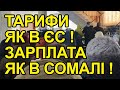 Дочекались! Українці виступили проти тарифів! Тарифи як в ЄС, зарплати - як в Сомалі. Зеленський.