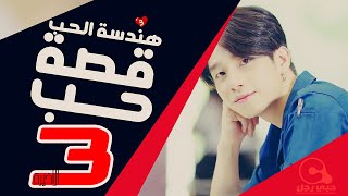 الحلقة 3 والأخيرة من 'هندسة الحب:قصة حبنا' مترجمة للعربية