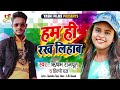 We are the ones who take care exciting song by shilpi raj rishabh rajpoot ham hi rakh lehab