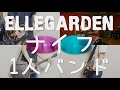 [全部俺] ナイフ - ELLEGARDEN - Full Band Cover [1人バンド]ELLEGARDEN #5