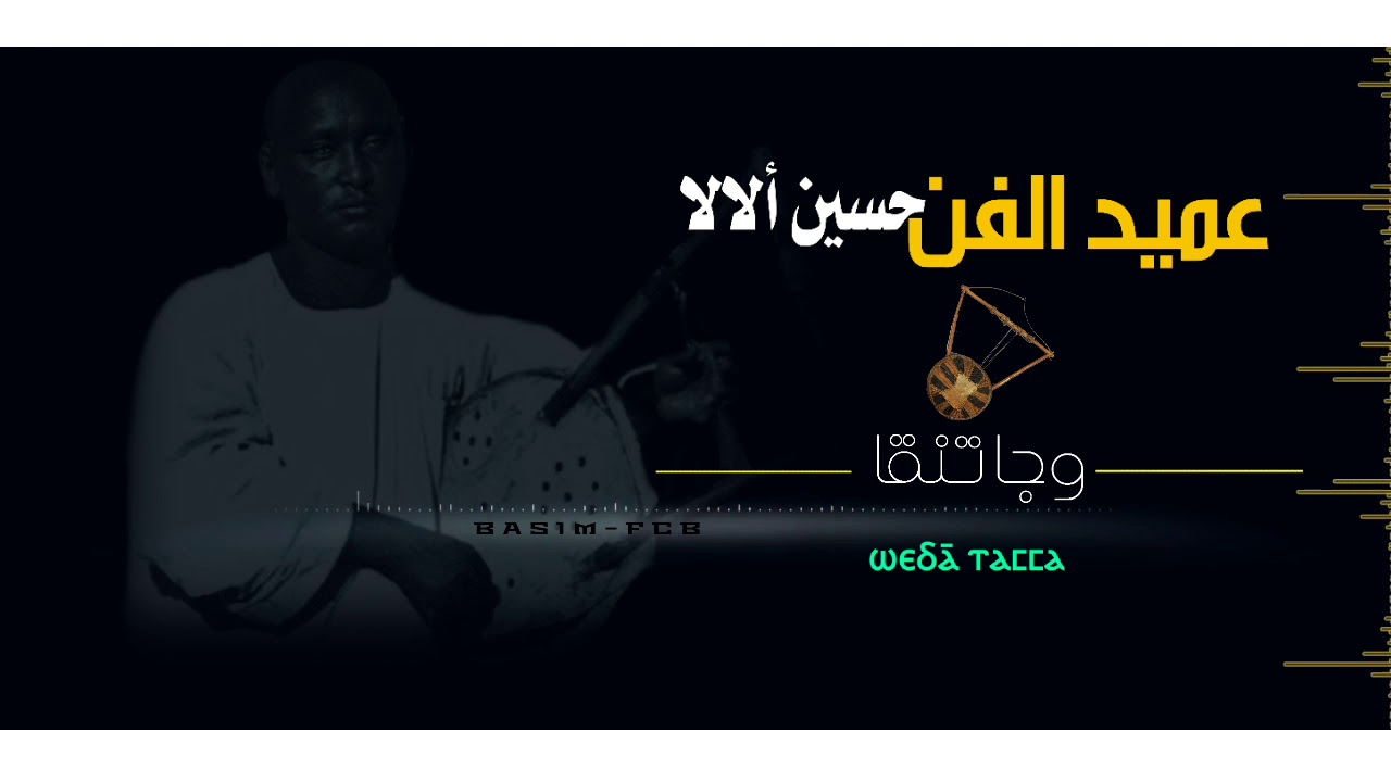 عميد الفن النوبي الراحل _ حسين ألالا(وجا تنقا)