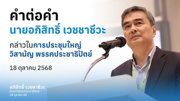 “อภิสิทธิ์” ขึ้นแท่นผู้นำ ปชป. ชี้ 