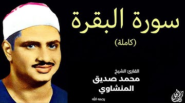 سورة البقرة مرتلة (كاملة) محمد صديق المنشاوي || Surat Al-Baqarah Minshawi (full)