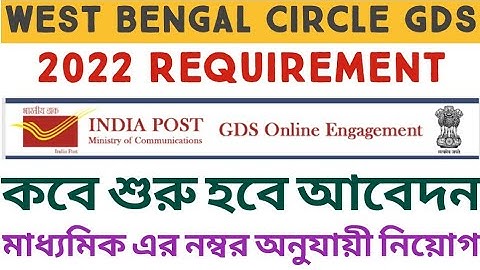 West Bengal Circle GDS gramin dakh sevak 2022 requirement Application Date || 2022 GDS REQUIRMENT