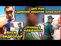 СУРХОНДАРЁ ҲАЙДОВЧИЛАРИ. ДАРЁ ТРАНС ХОДИМИ. (ЯНГИ ВИДЕОЛАР)