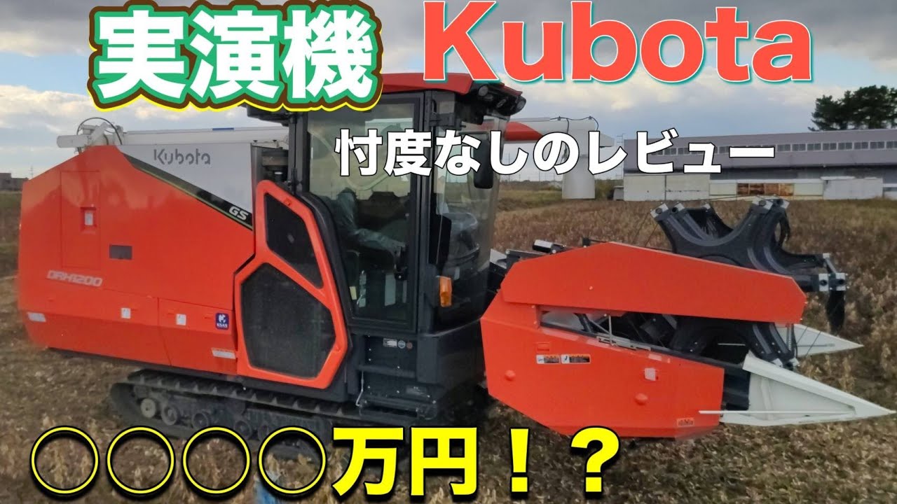 〇〇〇〇万円！？KUBOTA最新コンバインの実演！！ - YouTube