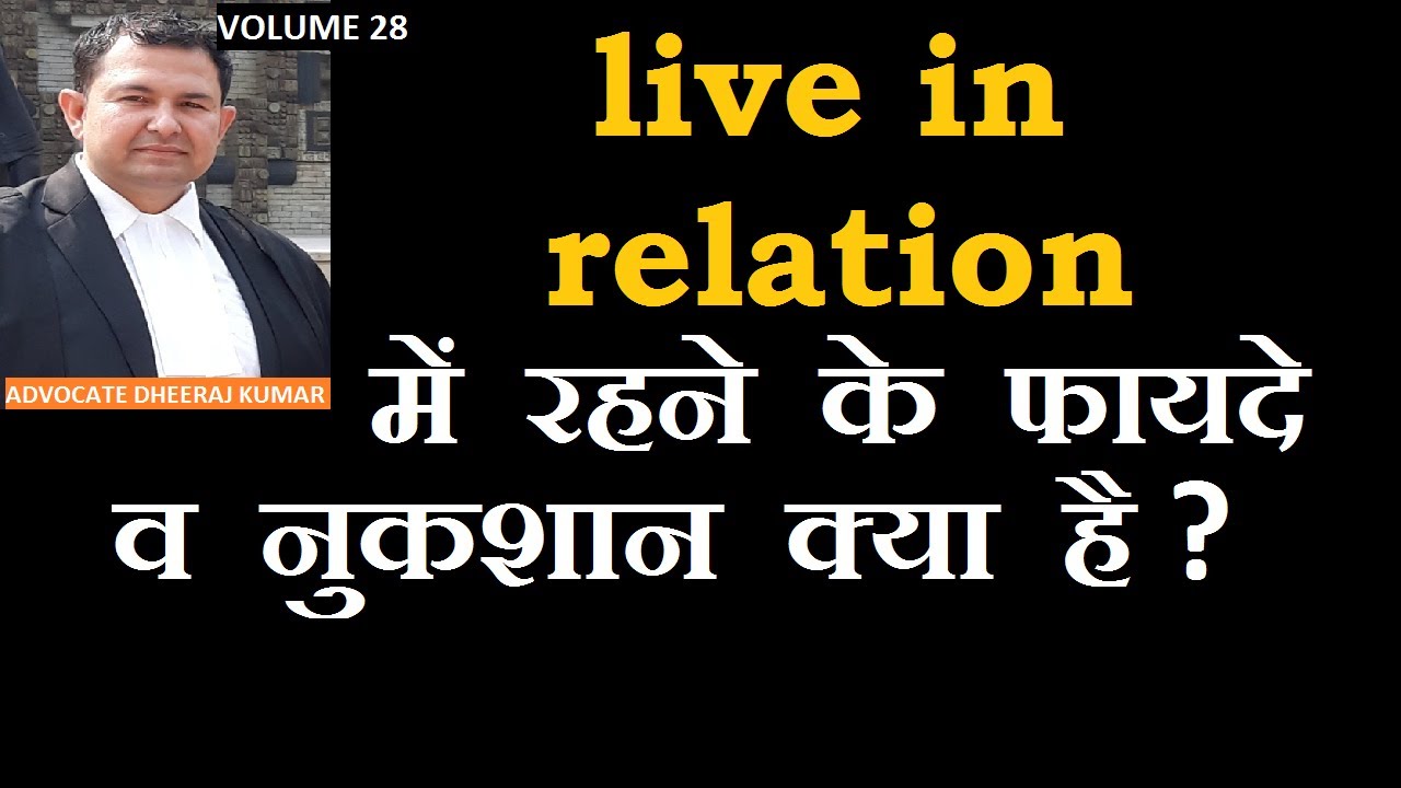 28 लिव इन रिलेशन में रहने के 7 फायदे और 15 नुकशान ? 