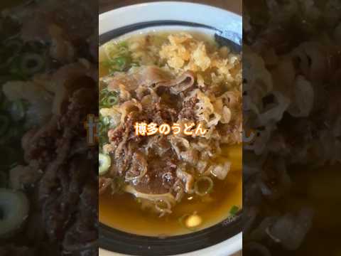 【博多のうどん】博多弁が飛び交う店!だしが美味しくて塩味もちょうどいい~やらわか麺 量もOK