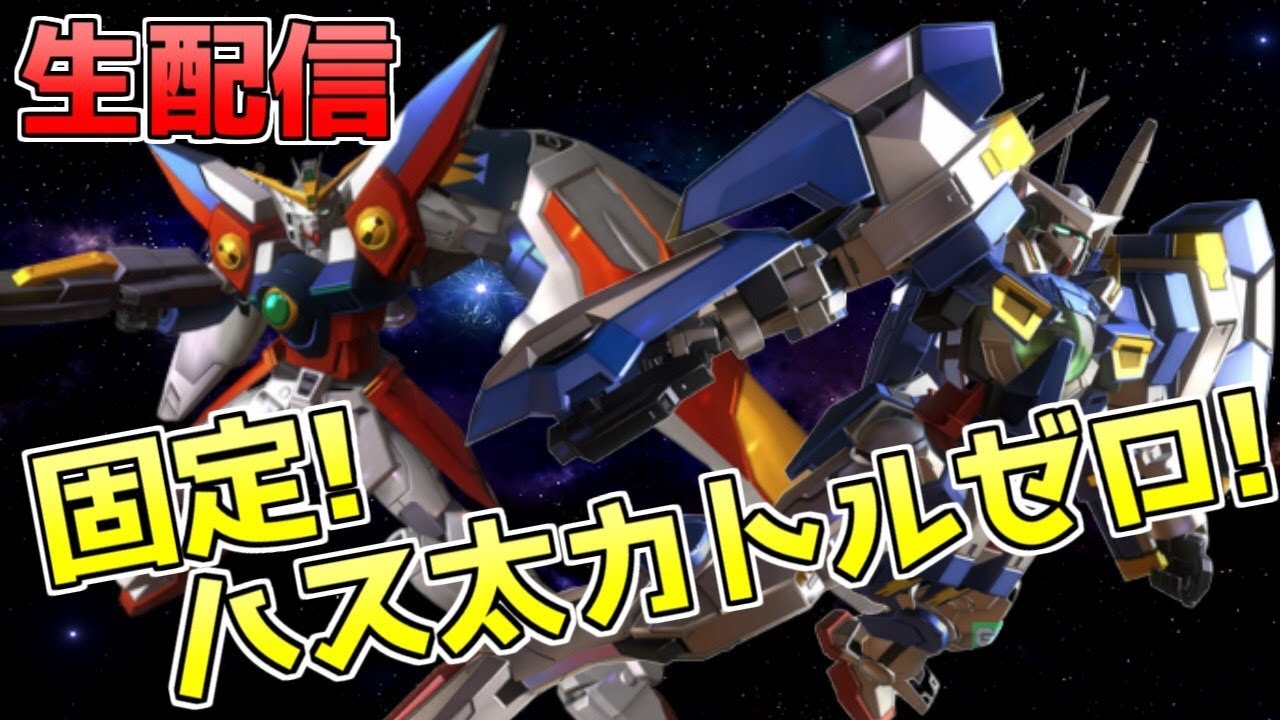 Exvsmbon 生配信 最強カトルゼロ使いのハス太と機体熟練度上げ固定 Youtube Exvsmbon 生配信 最強カトルゼロ使いのハス太と機体熟練度上げ固定 Youtube