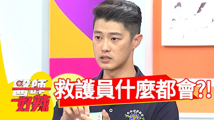 現場急救好艱辛！救護員任何狀況都要會？醫師好辣 20180726 part3 EP577宋逸民 鄭丞傑 - 天天要聞