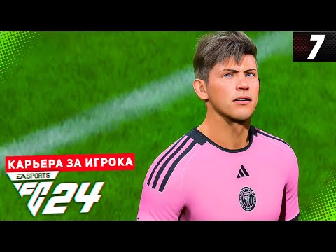 Видео: FC 24 КАРЬЕРА ЗА ИГРОКА |#7| - ДЕВИС РЕШАЕТ ЛИЧНЫЕ ЗАДАЧИ ДЛЯ ПЕРЕХОДА В НОВЫЙ КЛУБ!