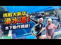 【夏日玩水】挑戰大新店滑水道！水下猜謎動作？SunnyYummy！