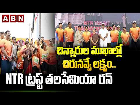 చిన్నారుల మొఖాల్లో చిరునవ్వే లక్ష్యం..NTR ట్రస్ట్ తలసేమియా రన్ | Nara Bhuvaneswari Thalassemia Run - ABNTELUGUTV