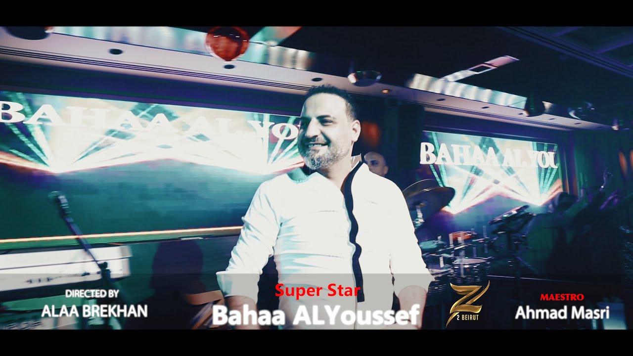 بهاء اليوسف حفلة كاملة 2020 😍😎✌️🇸🇾🔥🔥💣