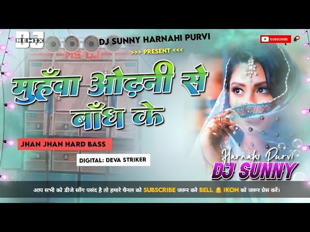 Dj Malaai Music (( Insta Viral )) Hard Bass Toing Mix 🎶 Muhawa Odhani Se Bandh Ke Dj Old Viral Song class=