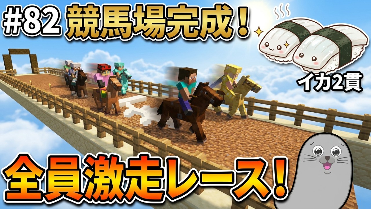 【まとめ】#82 最高のお馬さんで競馬!イカ2貫!! #親子マイクラ #minecraft