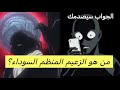 هل هذا هو الزعيم الحقيقي للمنظمة السوداء نظرية ستصدمك هل هذا هو الزعيم الحقيقي للمنظمة السوداء نظرية ستصدمك