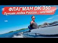 Лучшая лодка НДНД России... или нет? Флагман DK 350 | обзор и тест | WIND KING