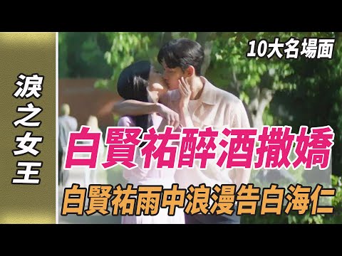 《淚之女王》16集大結局10大名場面！白賢右醉酒撒驕，白賢右雨中浪漫告白海仁！#淚之女王#韓劇劇情#韓劇解說#金智媛#金秀賢#劈裏啪啦說