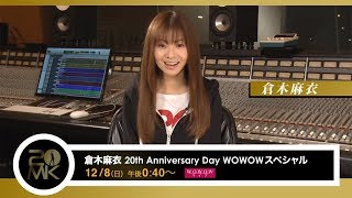 倉木麻衣、20周年特集をWOWOWで放送　スペシャルコメント動画が公開