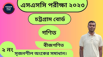 SSC Math Chattogram Board 2023 || Algebraic expression CQ 2 || এসএসসি গণিত চট্টগ্রাম বোর্ড ২০২৩
