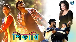 SIKARI - শিকারী | South Dubbed Bengali Action Movie | Keerthidharan, Surekha | Romantic Bangla Movie