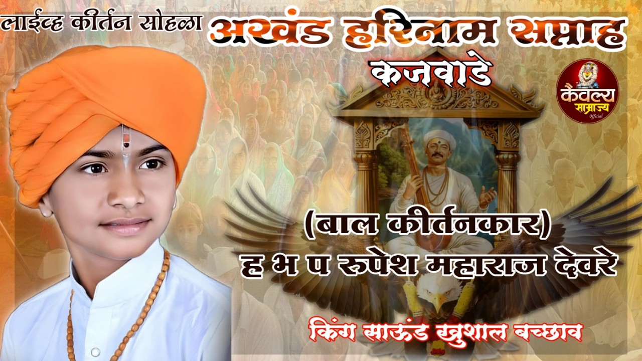 🔴Live किर्तन सेवा | जगद्गुरु श्री तुकोबाराय सदैव वैकुंठ गमन सोहळा | ह भ प रुपेश महाराज देवरे