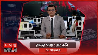 রাতের সময় | রাত ৯টা | ০১ মে ২০২৪ | Somoy TV Bulletin 9pm | Latest Bangladeshi News