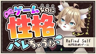 【#refindself 】ゲームなのに性格バレちゃう！？【#ワギらいぶ 】