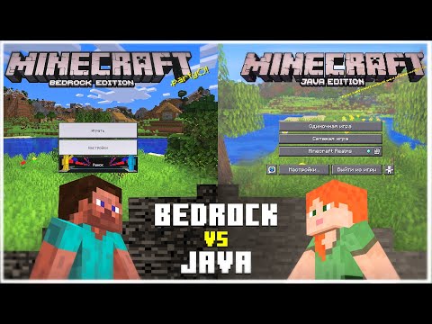 Майнкрафт Java VS Bedrock - Часть 1 ► Какая версия лучше? • Джава против Бедрок / Minecraft