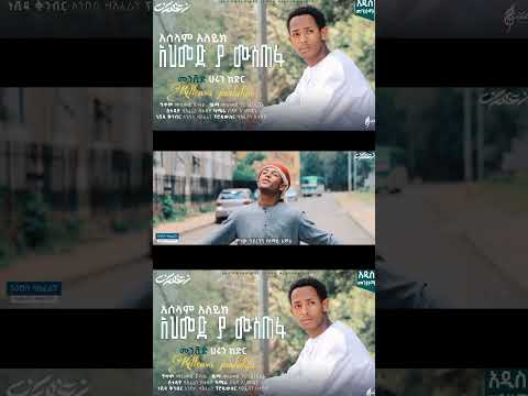 አሰላም አለይክ አህመድ ያሙስጠፋ NEW MENZUMA HARUN KEDIR Muaz Habib Muaz Habib Amirhussain