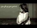شيلة ياصاحبي دعني ترى كلي جراح حزينه 