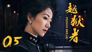 抗战悬疑电视剧 |越狱者 第05集 | 抗战版PrisonBreak冲出牢笼!(女神韩雪、朱泳腾、安泽豪)-好看电视剧 抗战悬疑电视剧 |越狱者 第05集 | 抗战版PrisonBreak冲出牢笼!(女神韩雪、朱泳腾、安泽豪)-好看电视剧