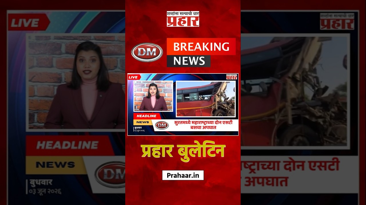 Bulletine | सुरतमध्ये महाराष्ट्राच्या दोन एसटी बसचा अपघात, अनेकांचा मृत्यू  | prahaarnewsline
