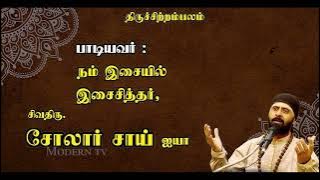 இடரினும் தளரினும் | திருஞானசம்பந்தர் தேவாரம்  | சோலார் சாய் | Idarinum thalarinum