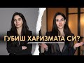 8 Грешки Които Съсипват Харизмата без да подозираш