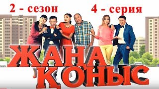 Жаңа Қоныс  2  4 Серия. Толық Нұсқа!!! Жана Коныс 2 Сезон 4 Серия