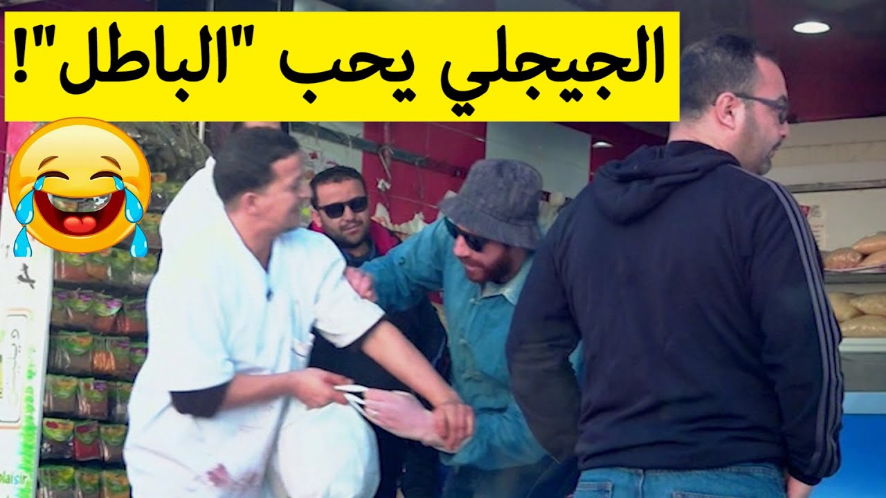 حسين الجيجلي شرا كامل السلعة اللي في الحانوت من بعد قالوا كي نولي نخلصك؟! مول الحانوت 