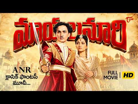Mayalamari Full Movie Telugu | ANR, Anjali Devi | Old Telugu Movies | మాయలమారి... TeluguOne