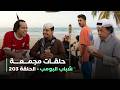حلقات مجمعة من مسلسل شباب البومب حلقة 203 
