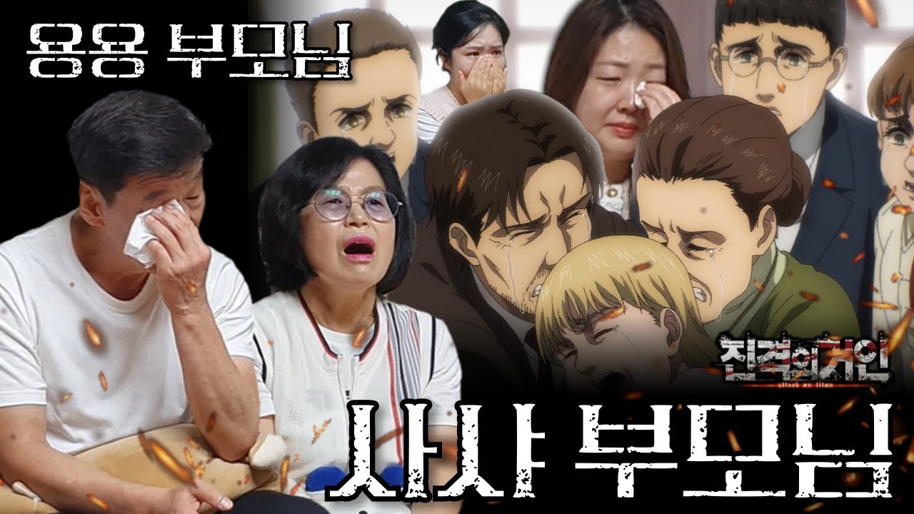 진격의거인 SUB) [4기 part1, 13-16화] 사샤 부모님을 보신 부모님 반응은? (스포주의✋️)