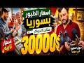 وصل سعر هذا الطير 3000 في سوريا لن تصدق ما رأيت