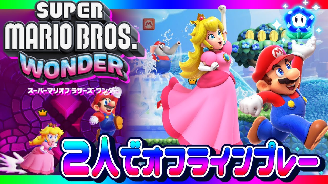 スーパーマリオブラザーズ ワンダー オフで2人協力プレイして遊んでみ