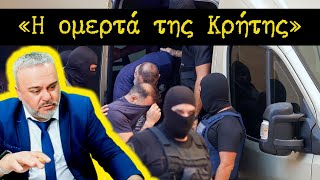 «Η ομερτά της Κρήτης» ΝΙΚΟΣ ΚΥΡΙΑΚΑΚΗΣ ΡΗΓΜΑ95.8