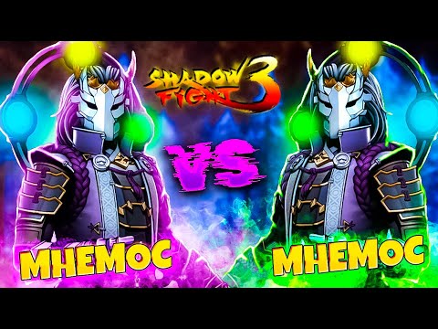 Видео: МНЕМОС vs МНЕМОС ФИНАЛ марафона Лабиринт бессмертия Shadow Fight 3