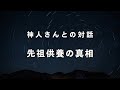 《神人さんとの対話》先祖供養の真相について
